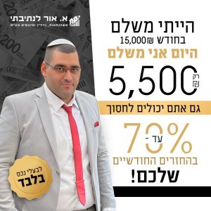 בדיקת כדאיות למחזור משכנתא ואיחוד הלוואות