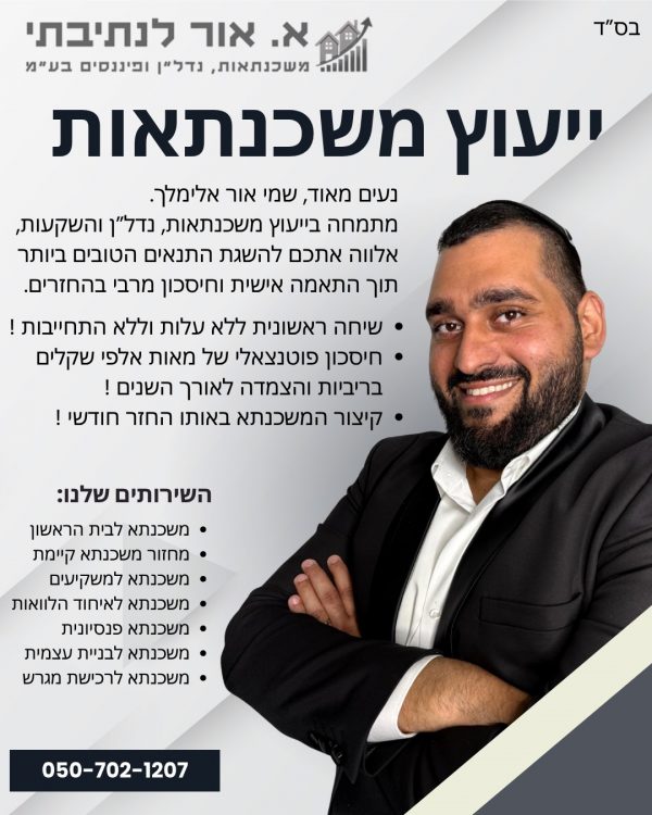 בדיקת כדאיות למחזור משכנתא ואיחוד הלוואות